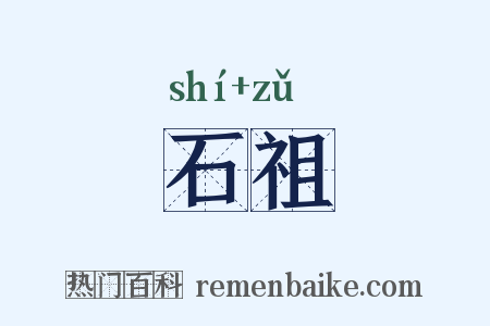 石祖是什么意思的图片